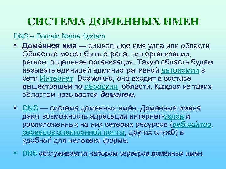 СИСТЕМА ДОМЕННЫХ ИМЕН DNS – Domain Name System • Доме нное имя — символьное