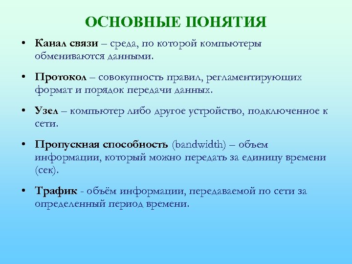 ОСНОВНЫЕ ПОНЯТИЯ • Канал связи – среда, по которой компьютеры обмениваются данными. • Протокол