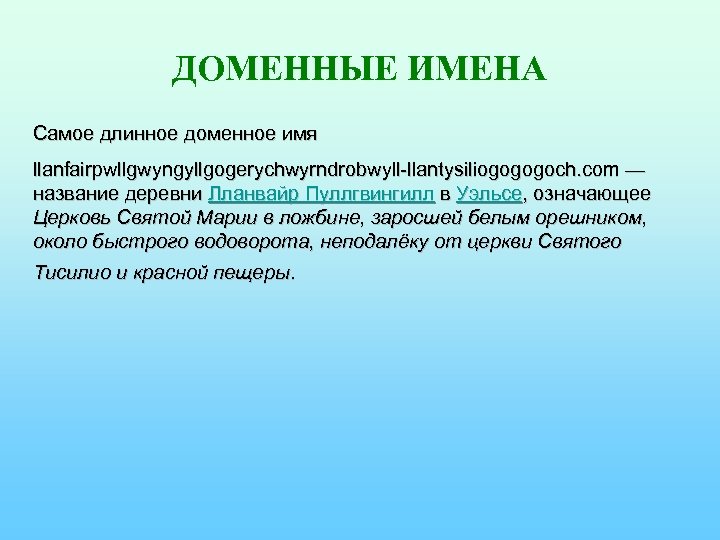 ДОМЕННЫЕ ИМЕНА Самое длинное доменное имя llanfairpwllgwyngyllgogerychwyrndrobwyll-llantysiliogogogoch. com — название деревни Лланвайр Пуллгвингилл в