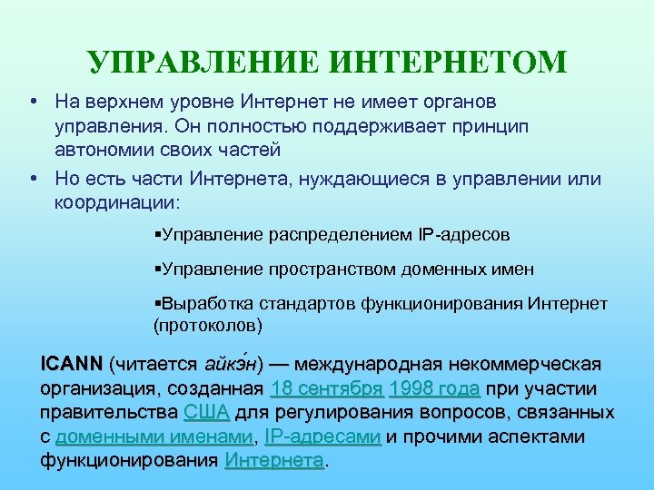 УПРАВЛЕНИЕ ИНТЕРНЕТОМ • На верхнем уровне Интернет не имеет органов управления. Он полностью поддерживает