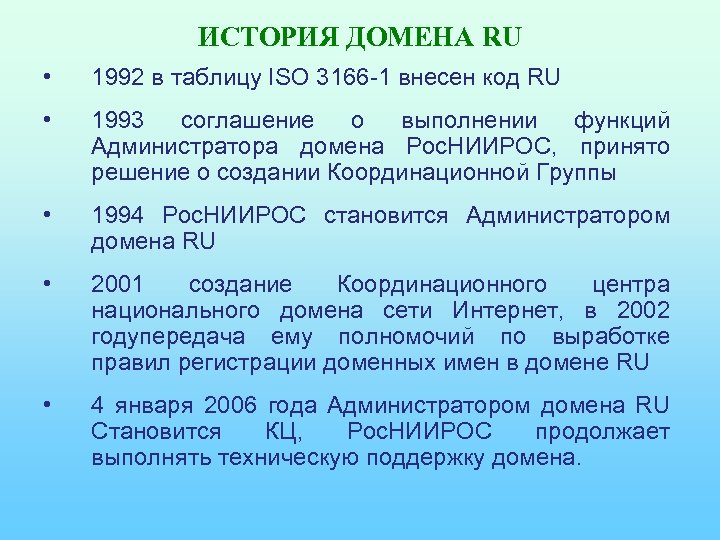 ИСТОРИЯ ДОМЕНА RU • 1992 в таблицу ISO 3166 -1 внесен код RU •