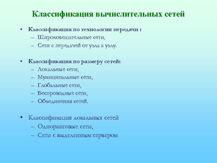 Классификация вычислительных сетей • Классификация по технологии передачи : – Широковещательные сети, – Сети
