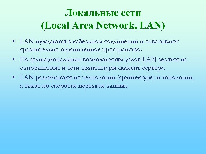 Локальные сети (Local Area Network, LAN) • LAN нуждаются в кабельном соединении и охватывают