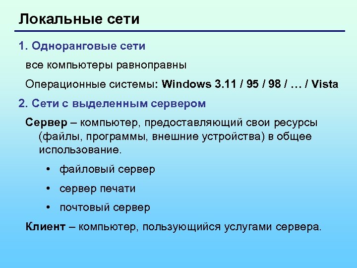 Локальные сети 1. Одноранговые сети все компьютеры равноправны Операционные системы: Windows 3. 11 /