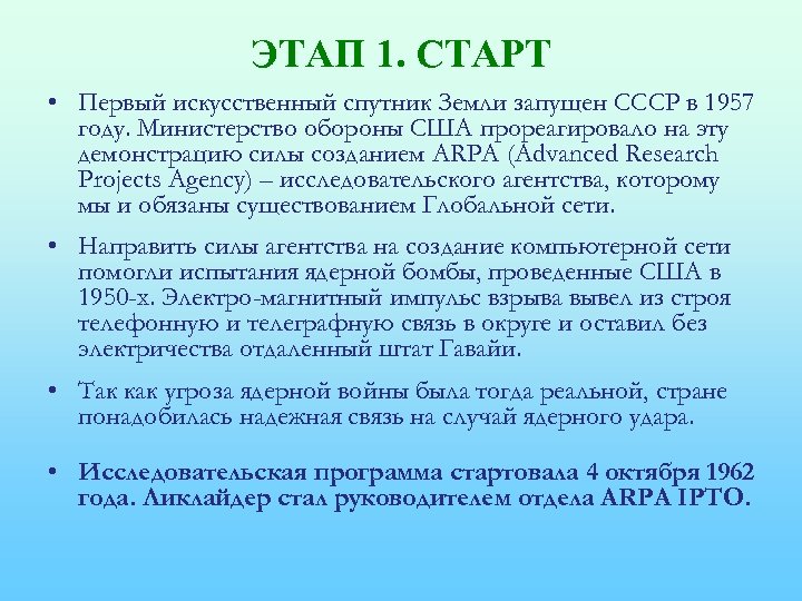 ЭТАП 1. СТАРТ • Первый искусственный спутник Земли запущен СССР в 1957 году. Министерство