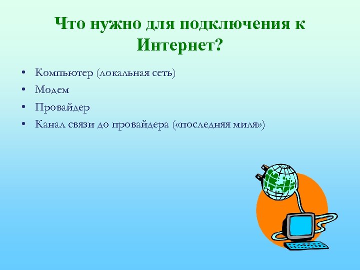 Что нужно для подключения к Интернет? • • Компьютер (локальная сеть) Модем Провайдер Канал