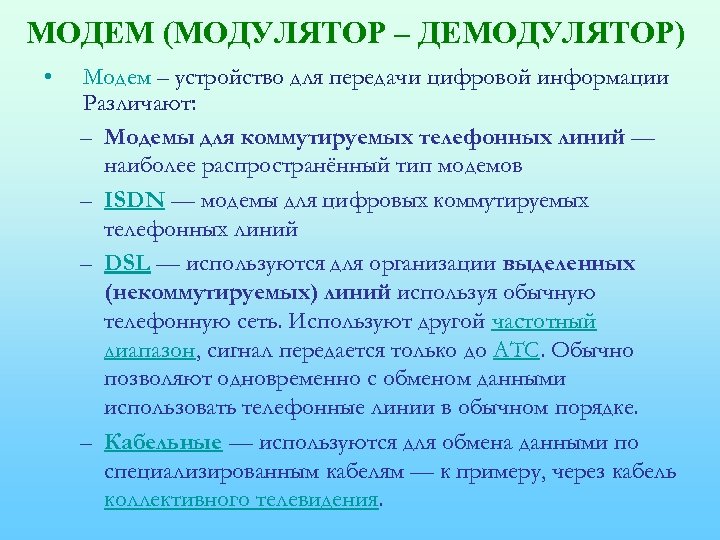 МОДЕМ (МОДУЛЯТОР – ДЕМОДУЛЯТОР) • Модем – устройство для передачи цифровой информации Различают: –