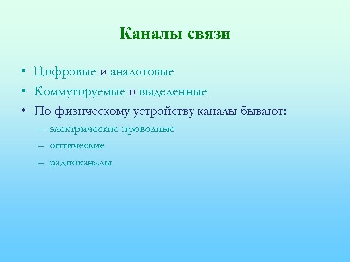 Каналы связи • Цифровые и аналоговые • Коммутируемые и выделенные • По физическому устройству