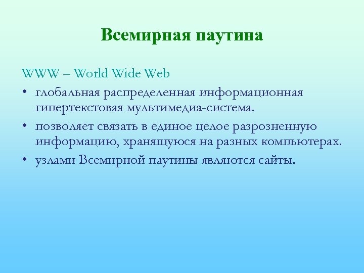 Всемирная паутина WWW – World Wide Web • глобальная распределенная информационная гипертекстовая мультимедиа-система. •