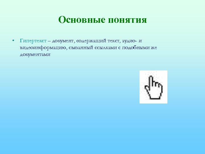 Основные понятия • Гипертекст – документ, содержащий текст, аудио- и видеоинформацию, связанный ссылками с