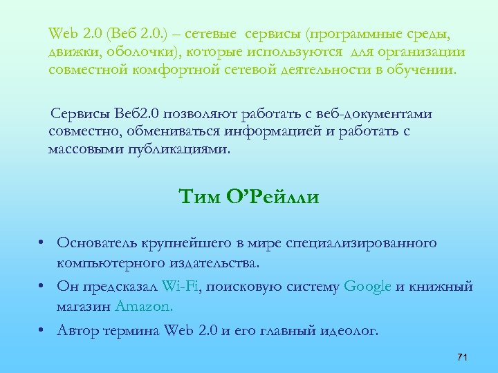 Web 2. 0 (Веб 2. 0. ) – сетевые сервисы (программные среды, движки, оболочки),