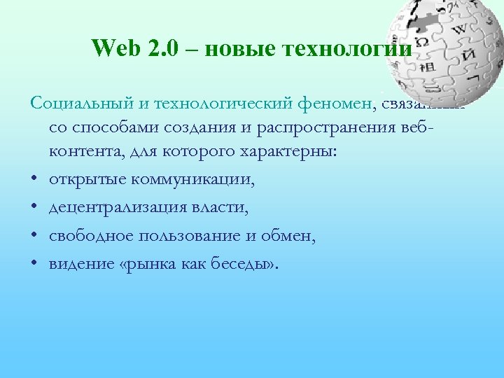 Web 2. 0 – новые технологии Социальный и технологический феномен, связанный со способами создания