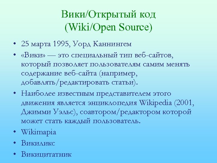 Вики/Открытый код (Wiki/Open Source) • 25 марта 1995, Уорд Каннингем • «Вики» — это