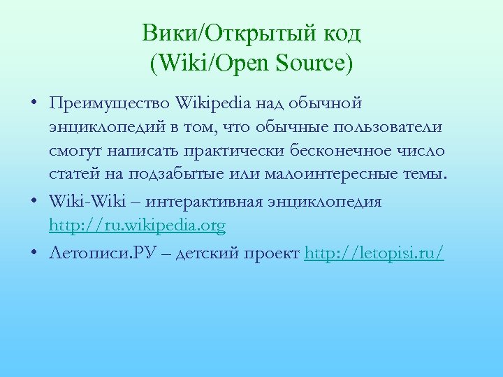 Вики/Открытый код (Wiki/Open Source) • Преимущество Wikipedia над обычной энциклопедий в том, что обычные