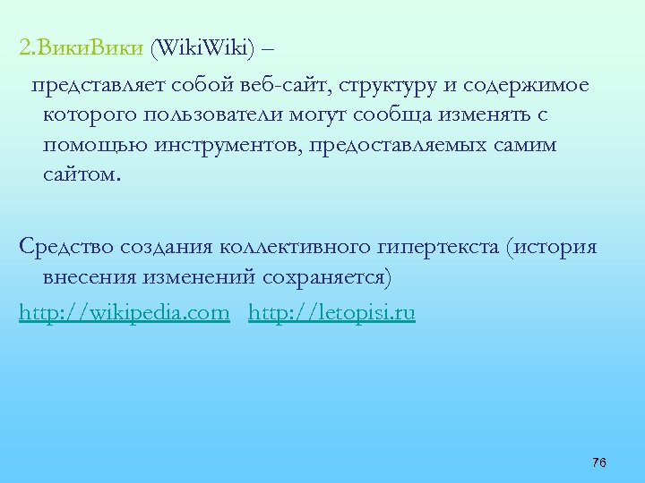 2. Вики (Wiki) – представляет собой веб-сайт, структуру и содержимое которого пользователи могут сообща
