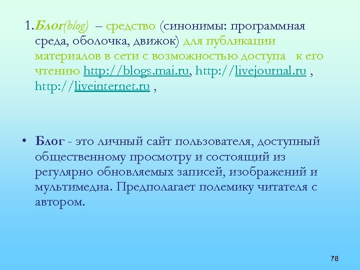 1. Блог(blog) – средство (синонимы: программная среда, оболочка, движок) для публикации материалов в сети
