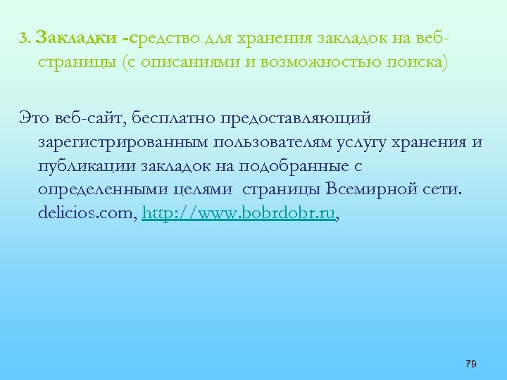 3. Закладки -средство для хранения закладок на веб- страницы (с описаниями и возможностью поиска)