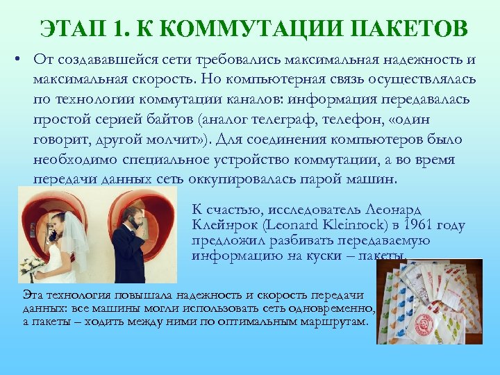 ЭТАП 1. К КОММУТАЦИИ ПАКЕТОВ • От создававшейся сети требовались максимальная надежность и максимальная