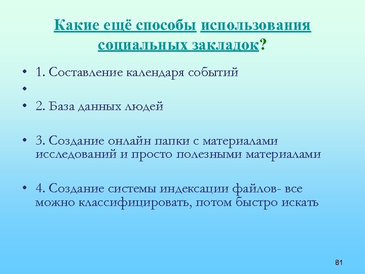 Какие ещё способы использования социальных закладок? • 1. Составление календаря событий • • 2.