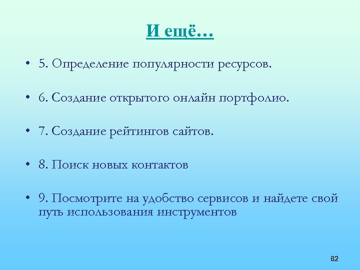 И ещё… • 5. Определение популярности ресурсов. • 6. Создание открытого онлайн портфолио. •