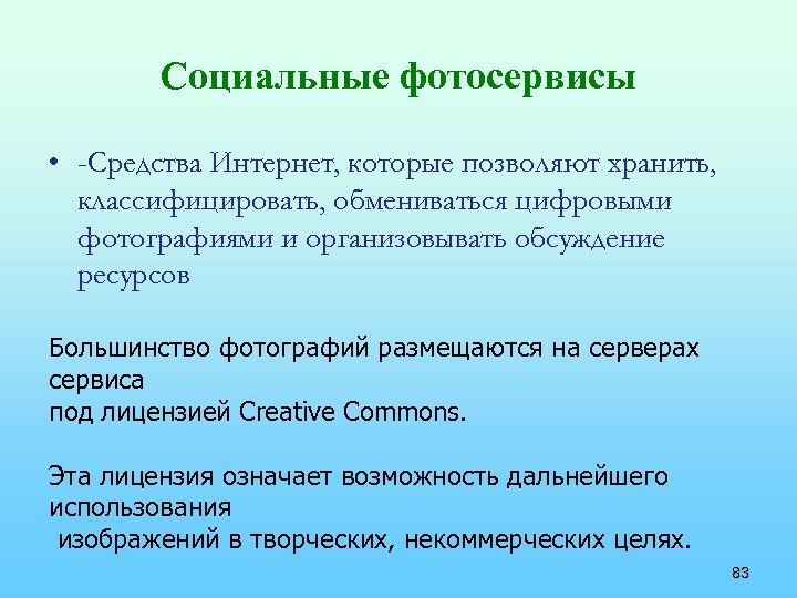 Социальные фотосервисы • -Средства Интернет, которые позволяют хранить, классифицировать, обмениваться цифровыми фотографиями и организовывать