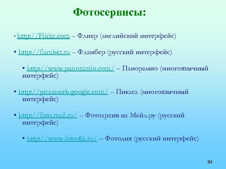 Фотосервисы: • http: //Flickr. com – Фликр (английский интерфейс) • http: //flamber. ru –