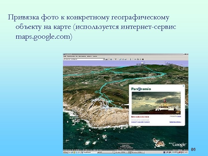 Привязка фото к конкретному географическому объекту на карте (используется интернет-сервис maps. google. com) 86