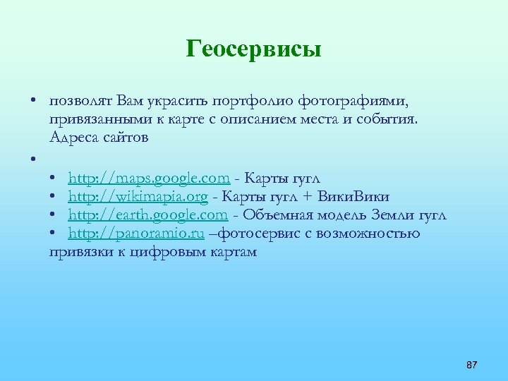 Геосервисы • позволят Вам украсить портфолио фотографиями, привязанными к карте с описанием места и