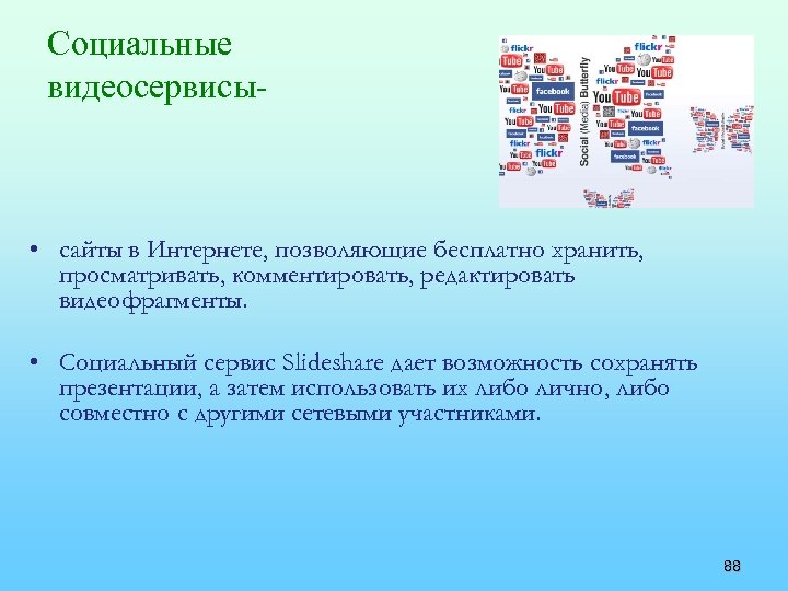 Социальные видеосервисы- • сайты в Интернете, позволяющие бесплатно хранить, просматривать, комментировать, редактировать видеофрагменты. •