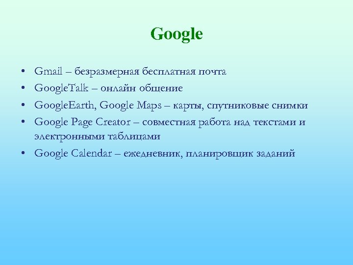 Google • • Gmail – безразмерная бесплатная почта Google. Talk – онлайн общение Google.