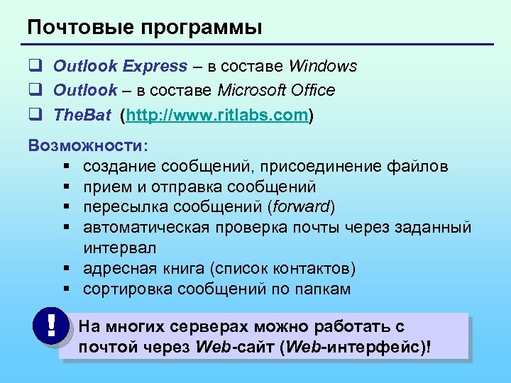 Почтовые программы q Outlook Express – в составе Windows q Outlook – в составе
