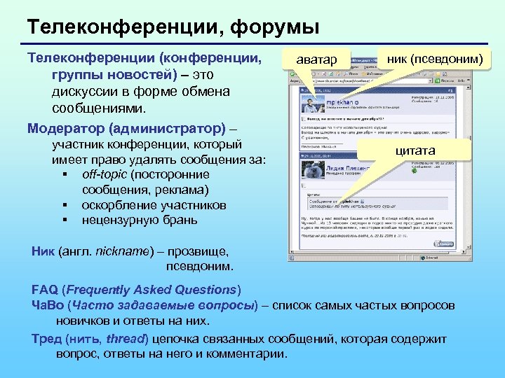 Телеконференции, форумы Телеконференции (конференции, группы новостей) – это дискуссии в форме обмена сообщениями. Модератор