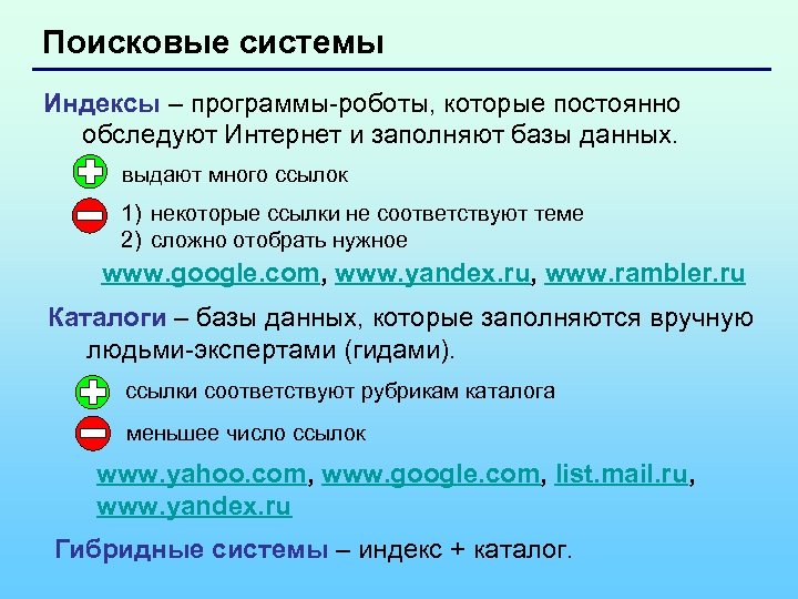 Поисковые системы Индексы – программы-роботы, которые постоянно обследуют Интернет и заполняют базы данных. выдают