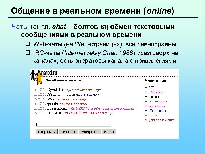Общение в реальном времени (online) Чаты (англ. chat – болтовня) обмен текстовыми сообщениями в