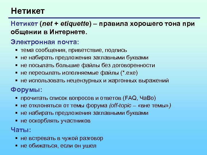 Нетикет (net + etiquette) – правила хорошего тона при общении в Интернете. Электронная почта: