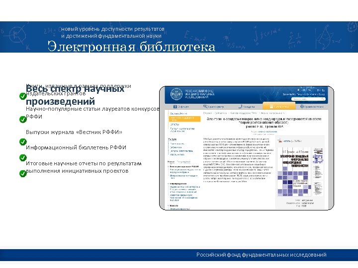 новый уровень доступности результатов и достижений фундаментальной науки Электронная библиотека Весь спектр научных произведений