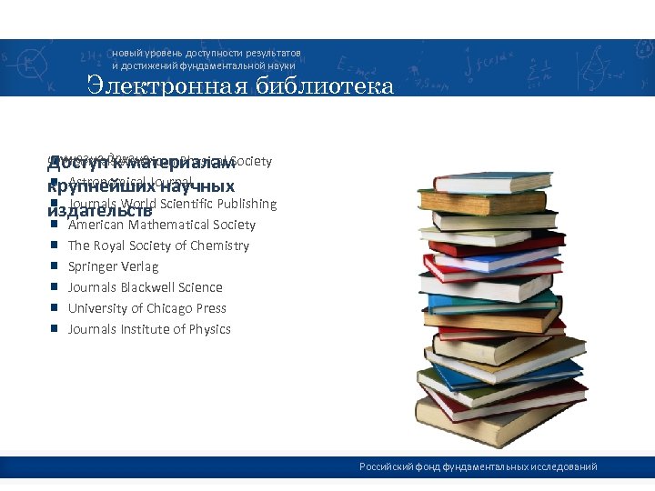 новый уровень доступности результатов и достижений фундаментальной науки Электронная библиотека и многие другие… Physical