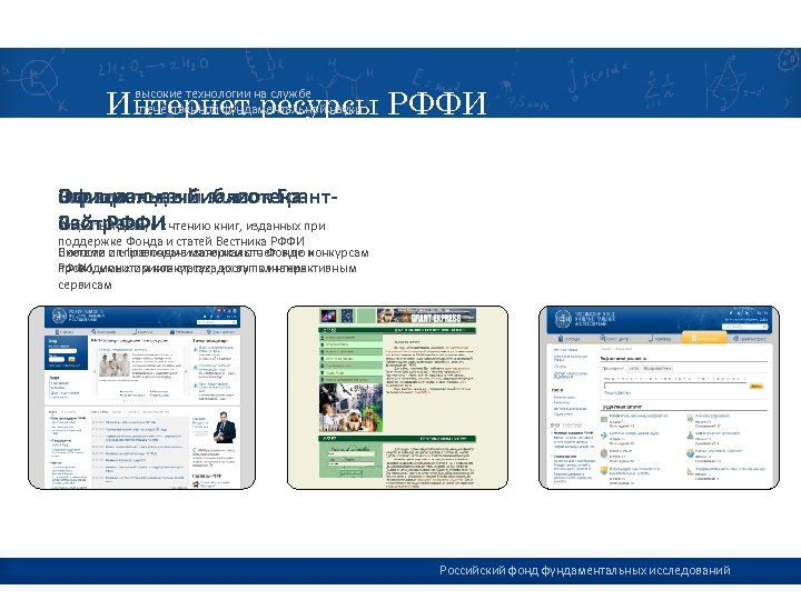 Интернет ресурсы РФФИ высокие технологии на службе отечественной фундаментальной науки Официальный Электронная Библиотека Сервис