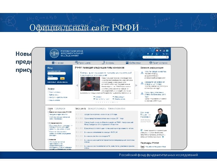 Официальный сайт РФФИ высокие технологии на службе отечественной фундаментальной науки Новый уровень предоставления услуг
