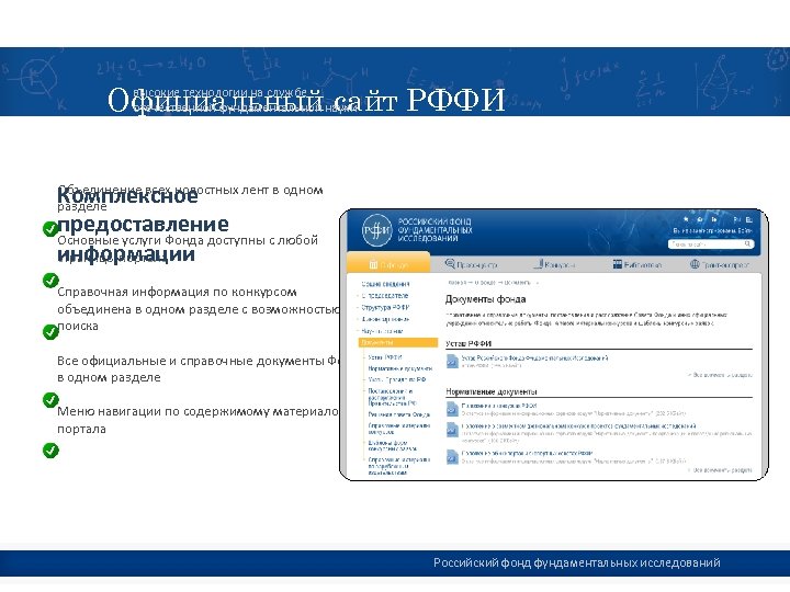 Официальный сайт РФФИ высокие технологии на службе отечественной фундаментальной науки Комплексное предоставление Основные услуги
