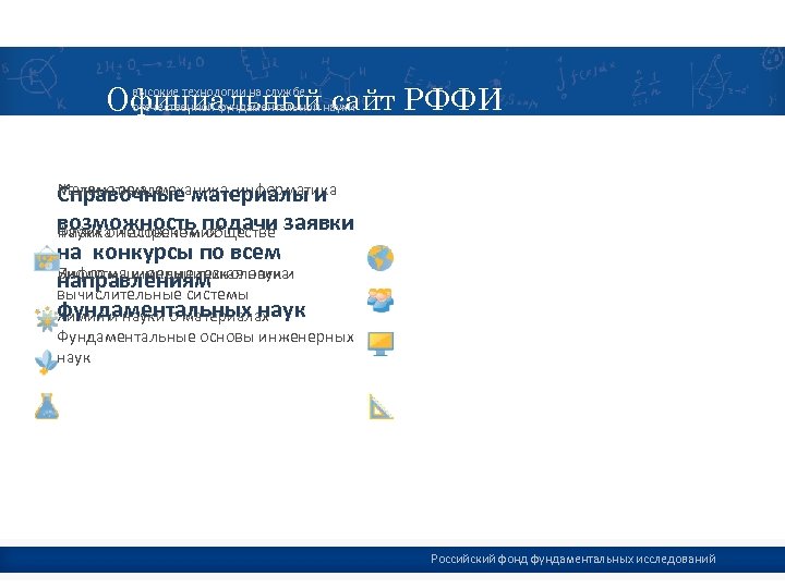 Официальный сайт РФФИ высокие технологии на службе отечественной фундаментальной науки Науки о земле Математика,