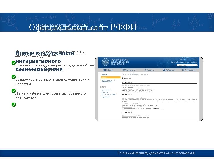 Официальный сайт РФФИ высокие технологии на службе отечественной фундаментальной науки Новые возможности интерактивного Возможность
