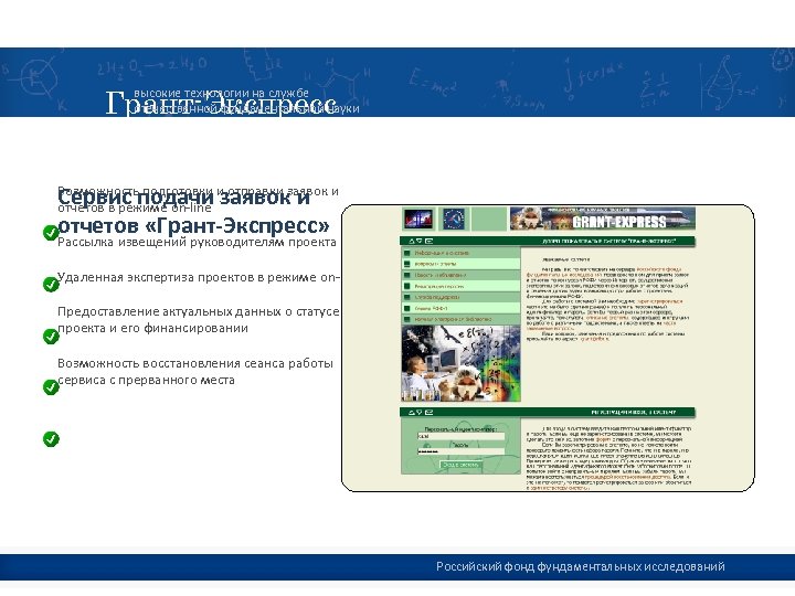 Грант-Экспресс высокие технологии на службе отечественной фундаментальной науки Сервис подачи заявок и отчетов «Грант-Экспресс»