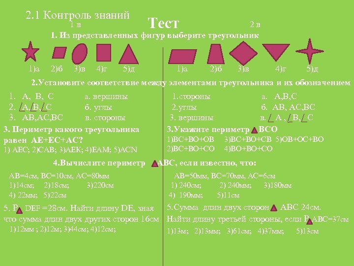 2. 1 Контроль знаний Тест 1 в 2 в 1. Из представленных фигур выберите
