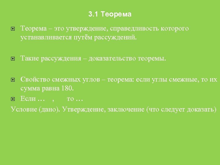 3. 1 Теорема – это утверждение, справедливость которого устанавливается путём рассуждений. Такие рассуждения –
