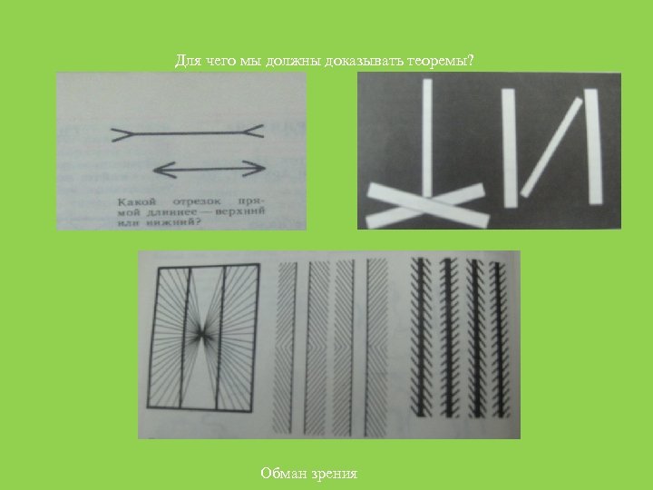 Для чего мы должны доказывать теоремы? Обман зрения 