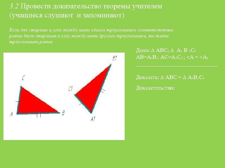 3. 2 Провести доказательство теоремы учителем (учащиеся слушают и запоминают) Если две стороны и