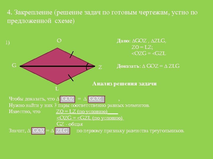 4. Закрепление (решение задач по готовым чертежам, устно по предложенной схеме) Дано: GOZ ,
