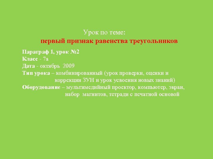 Урок по теме: первый признак равенства треугольников Параграф 1, урок № 2 Класс -