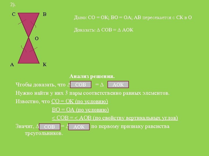 2). С В Дано: СО = ОК; ВО = ОА; АВ пересекается с СК